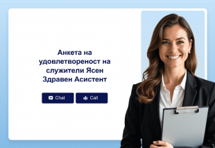 Анкета на удовлетвореност на служители Ясен Здравен Асистент Thumbnail