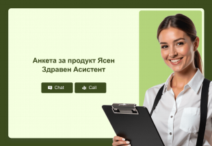Анкета за продукт Ясен Здравен Асистент Thumbnail