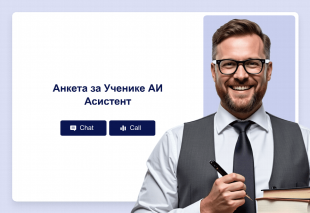 Анкета за Ученике АИ Асистент Thumbnail