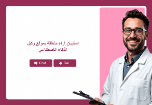 استبيان آراء متعلقة بموقع وكيل الذكاء الاصطناعي Thumbnail