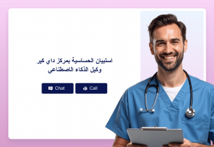استبيان الحساسية بمركز داي كير وكيل الذكاء الاصطناعي Thumbnail