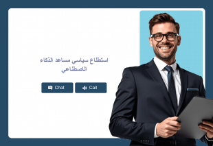 استطلاع سياسي مساعد الذكاء الاصطناعي Thumbnail