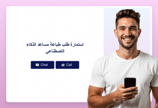 استمارة طلب طباعة مساعد الذكاء الاصطناعي Thumbnail