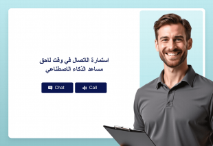استمارة الاتصال في وقت لاحق مساعد الذكاء الاصطناعي Thumbnail