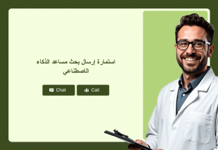 استمارة إرسال بحث مساعد الذكاء الاصطناعي Thumbnail