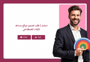 استمارة طلب تصميم موقع مساعد الذكاء الاصطناعي Thumbnail