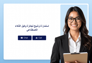 استمارة ترشيح لجائزة وكيل الذكاء الاصطناعي Thumbnail