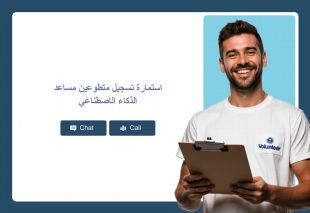 استمارة تسجيل متطوعين مساعد الذكاء الاصطناعي Thumbnail