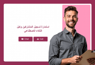 استمارة تسجيل المشتركين وكيل الذكاء الاصطناعي Thumbnail