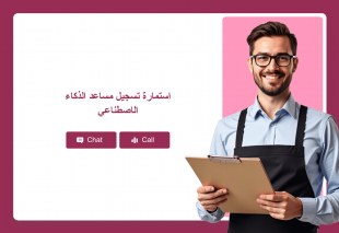 استمارة تسجيل مساعد الذكاء الاصطناعي Thumbnail