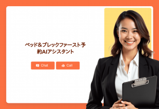 ベッド＆ブレックファースト予約Aiアシスタント Thumbnail