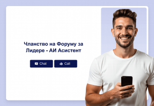 Чланство на Форуму за Лидере - АИ Асистент Thumbnail