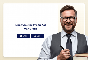 Евалуација Курса АИ Асистент Thumbnail