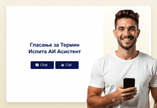 Гласaње за Термин Испита АИ Асистент Thumbnail