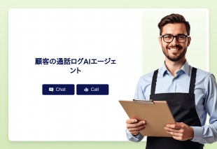 顧客の通話ログAiエージェント Thumbnail