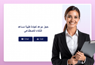 حجز موعد لعيادة طبية مساعد الذكاء الاصطناعي Thumbnail