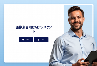 画像広告向けAiアシスタント Thumbnail