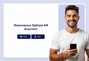 Именовање Одбора АИ Асистент Thumbnail