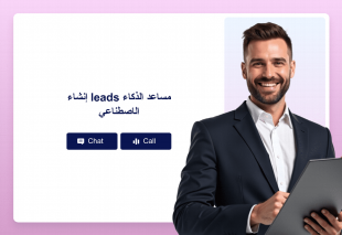 إنشاء leads مساعد الذكاء الاصطناعي Thumbnail