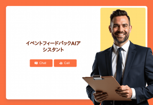 イベントフィードバックAiアシスタント Thumbnail