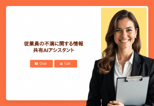 従業員の不満に関する情報共有Aiアシスタント Thumbnail