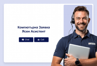 Компютърна Заявка Ясен Асистент Thumbnail