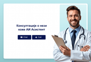 Консултације о нези коже АИ Асистент Thumbnail