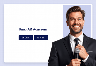 Квиз АИ Асистент Thumbnail