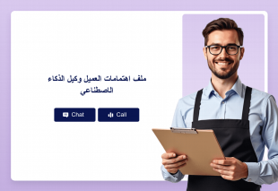 ملف اهتمامات العميل وكيل الذكاء الاصطناعي Thumbnail