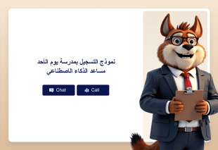 نموذج التسجيل بمدرسة يوم الأحد مساعد الذكاء الاصطناعي Thumbnail