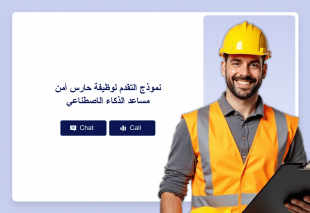 نموذج التقدم لوظيفة حارس أمن مساعد الذكاء الاصطناعي Thumbnail