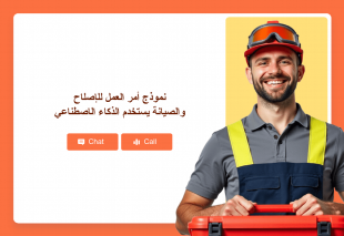 نموذج أمر العمل للإصلاح والصيانة يستخدم الذكاء الاصطناعي Thumbnail