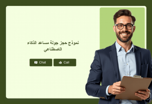 نموذج حجز جولة مساعد الذكاء الاصطناعي Thumbnail