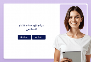 نموذج تقييم مساعد الذكاء الاصطناعي Thumbnail