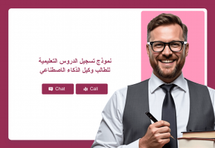 نموذج تسجيل الدروس التعليمية للطالب وكيل الذكاء الاصطناعي Thumbnail