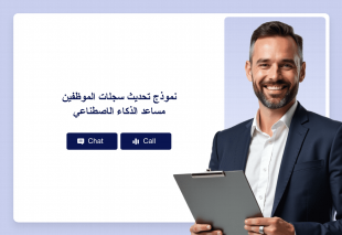 نموذج تحديث سجلات الموظفين مساعد الذكاء الاصطناعي Thumbnail