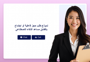 نموذج طلب حجز فاعلية أو اجتماع بالفندق مساعد الذكاء الاصطناعي Thumbnail