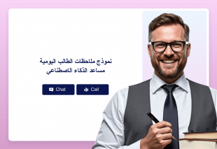 نموذج ملاحظات الطالب اليومية مساعد الذكاء الاصطناعي Thumbnail