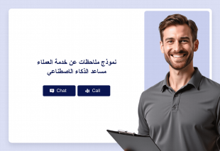 نموذج ملاحظات عن خدمة العملاء مساعد الذكاء الاصطناعي Thumbnail