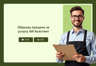 Образац процене за услугу АИ Асистент Thumbnail