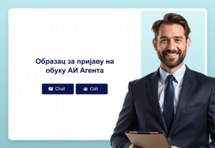 Образац за пријаву на обуку АИ Агента Thumbnail