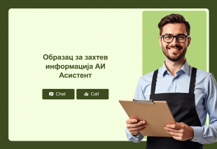 Образац за захтев информација АИ Асистент Thumbnail