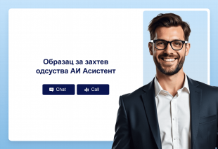 Образац за захтев одсуства АИ Асистент Thumbnail