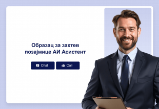 Образац за захтев позајмице АИ Асистент Thumbnail
