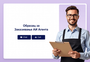Образац за Заказивање АИ Агента Thumbnail