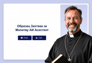 Образац Захтева за Молитву АИ Асистент Thumbnail