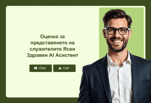 Оценка за представянето на служителите Ясен Здравен AI Асистент Thumbnail