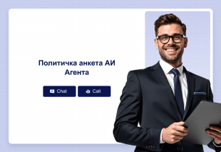 Политичка анкета АИ Агента Thumbnail