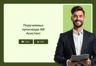Поручивање производа АИ Асистент Thumbnail