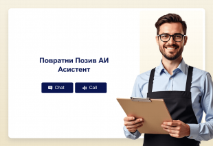 Повратни Позив АИ Асистент Thumbnail